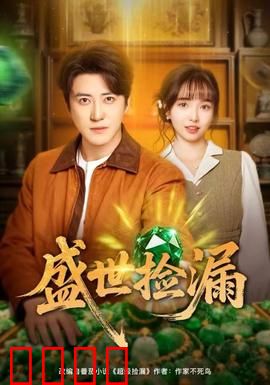 盛世捡漏：一眼万年