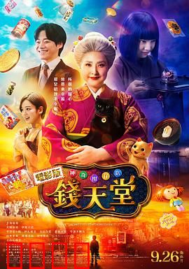 神奇柑仔店真人版：梦境糖果奇遇