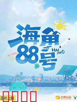 海角88号：跨越时空的恋曲