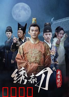 绣春刀之永乐风云：暗夜残刀