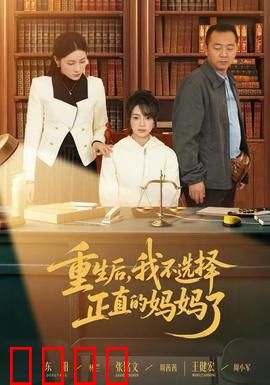 重生后，我不选择正直的妈妈了：觉醒的母爱