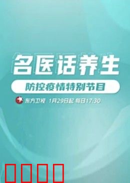 名医话养生：健康秘诀