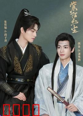 紫陌红尘：红颜薄命