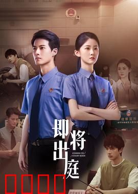 即将出庭：铁证迷局