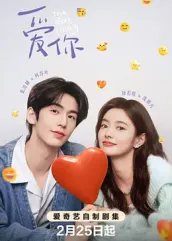 爱你2025：未来之约