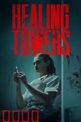 疗狱之塔：心魔囚笼