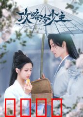 攻略冷少主：女追男的极限拉扯