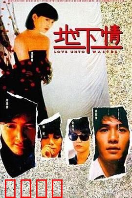 地下情粤语：暗涌情事