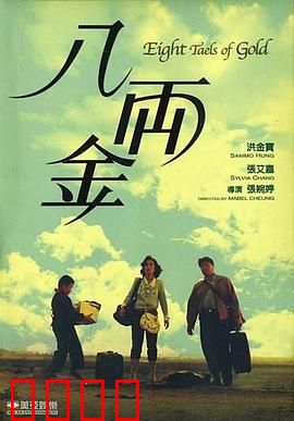 八两金粤语：小人物的移民泪