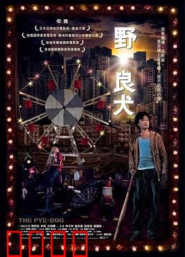 野·良犬粤语：自闭与救赎