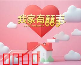 我家有喜事：喜剧家庭闹翻天