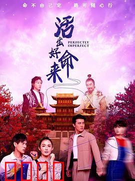 活出好命来：逆境重生