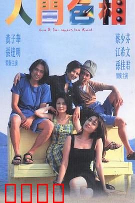 人间色相粤语：情欲迷宫
