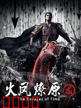 火凤燎原第二季：智斗巅峰