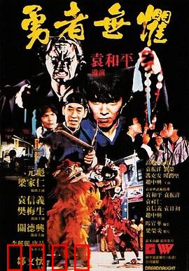 勇者无惧粤语：烈火重生