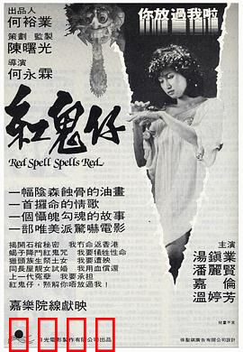红鬼仔国语：鬼仔复仇记