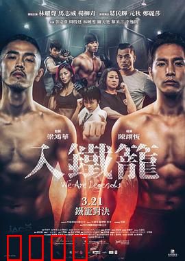 入铁笼粤语：血战格斗场