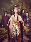 满级流女帝：霸气归来