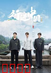 行进中国·山海篇：山河壮阔之旅