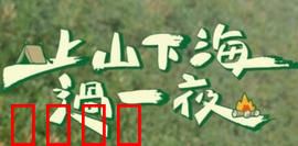 上山下海过一夜：心跳冒险夜