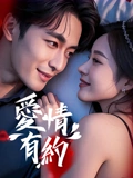 爱情有约：命运的邂逅