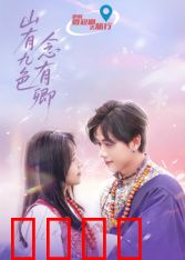 山有九色念有卿：仙凡之恋