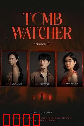 生者陵墓：活人禁地