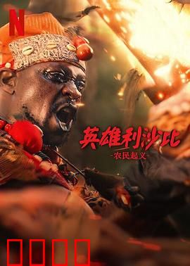 英雄利沙比：复仇之路