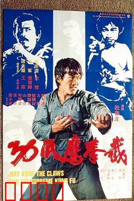 截拳鷹爪功粤语：武学奇缘