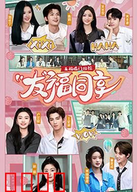 五福临门团综·友福同享：欢乐同游