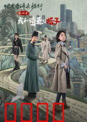 跟着唐诗去旅行第一季：诗路千里