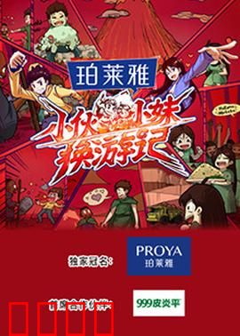 小伙小妹换游记：互换身份闹翻天