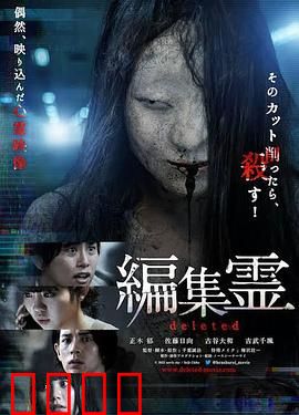 编辑灵deleted：删不掉的恐怖