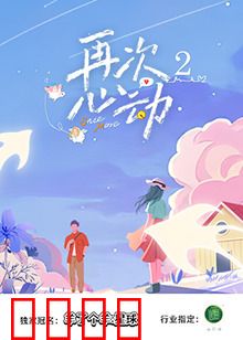 再次心动2：爱火重燃