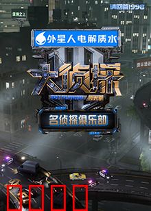 名侦探俱乐部 拾光季：记忆碎片之谜