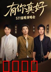 有你真好·温暖演唱会：歌声治愈心灵