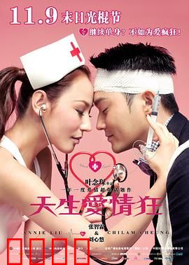 天生爱情狂粤语：情癫大作战