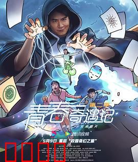 青春奇遇记第二季：幻境迷踪
