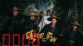 绣村刀之厨神：刀锋上的美食传奇