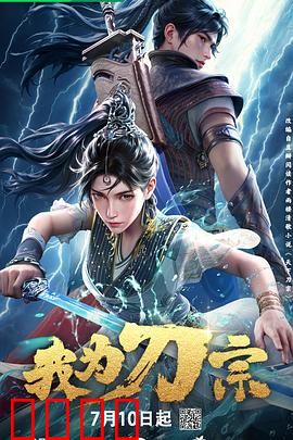 我为刀宗：刀魂觉醒