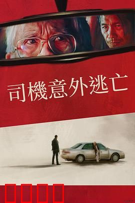 侥幸逃生的司机：高速惊魂