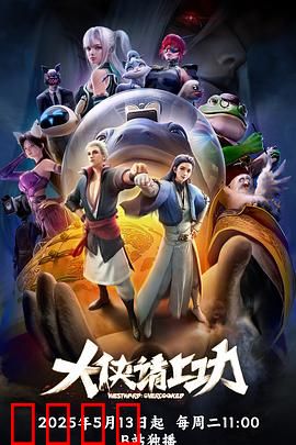 大侠请上功：功夫爆笑奇遇
