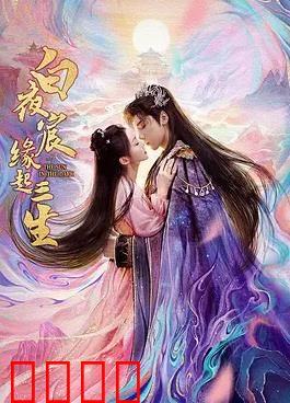 白夜宸缘起三生：三世情缘终不悔