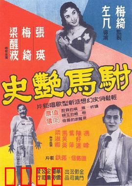 驸马艳史粤语：风流驸马爷
