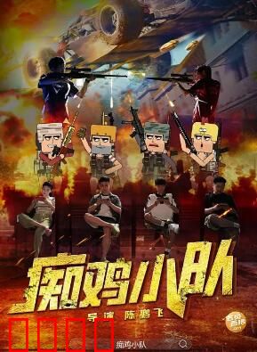 痴鸡小队：越狱大作战