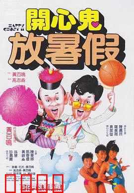 开心鬼放暑假粤语：校园笑闹记