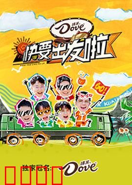 快乐再出发·山海季：山海兄弟情