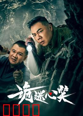 诡迷心笑：微笑下的死亡诅咒
