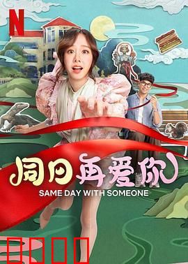 同日再爱你：失忆轮回的爱