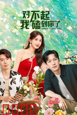 对不起，我磕到你了：爆笑甜宠逆袭
